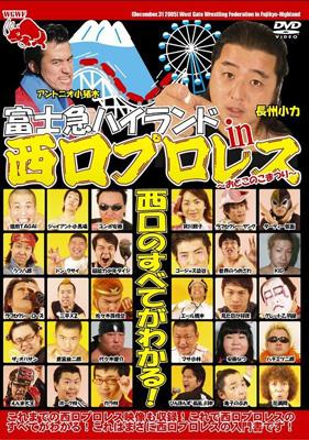 「富士急ハイランド in 西口プロレス〜おとこのこまつり〜」 【DVD】