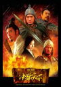 【送料無料】レッドクリフ Part2: 赤壁II: 決戦天下 輸入盤 【CD】
