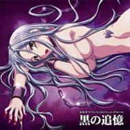 【送料無料】 黒の追憶 【CD】