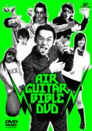 エアギターバイブルDVD 疾風伝説エアギターハイスクール〜男子校篇〜 【DVD】