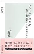 99.9%は仮説 思いこみで判断しないための考え方 光文社新書 / 竹内薫 【新書】...:hmvjapan:11393057