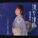 島津亜矢 シマヅアヤ / 流れて津軽 / YOSAKOI祭唄...