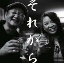 木村充揮(憂歌団) / 大西ユカリ / それから 【CD Maxi】