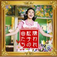 嫌われ松子の曲たち 【CD】