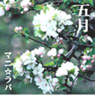 マニラバ / 五月 【CD】