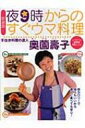 夜9時からのすぐウマ料理 1分〜13分でできる超簡単45レシピ / 奥薗壽子 【本】