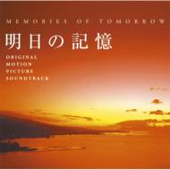 【送料無料】 明日の記憶 オリジナル・サウンドトラック 【CD】