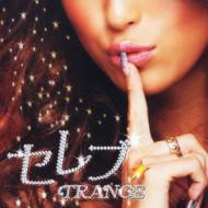 【送料無料】 セレブ☆trance 【CD】