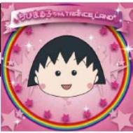 【送料無料】 ちびまる子ちゃんtrance Land 【CD】