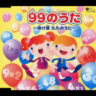 99のうた 〜掛け算 九九のうた〜 【CD Maxi】