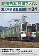 JR東日本 鉄道ファイル Vol.24 【DVD】