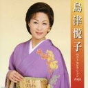 【送料無料】島津悦子 / ベストセレクション2009 【CD】