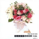 【送料無料】 KING TWIN BEST: : 結婚披露宴のBGM ベスト 【CD】