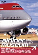 旅客機ミュージアム / 国際線旅客機図鑑 【DVD】