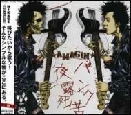 AMAGIN / パンク夜露死苦 【CD】