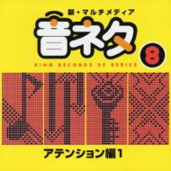 【送料無料】 新・マルチメディア音ネタ 8: : アテンション編1 【CD】