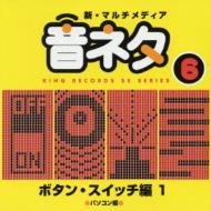 【送料無料】 新・マルチメディア音ネタ 6: : ボタン・スイッチ編1 【CD】