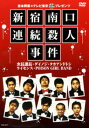 吉本興業×テレビ東京「ぷっちNUKI」プレゼンツ 新宿南口連続殺人事件 【DVD】