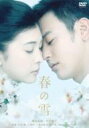春の雪 【DVD】