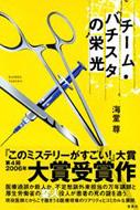 チーム・バチスタの栄光 / 海堂尊 カイドウタケル 【単行本】