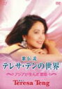Teresa Teng テレサテン (?麗君) / 歌伝説 テレサ・テンの世界 ~アジアが生んだ歌姫~ 【DVD】