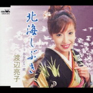 渡辺亮子 / 北海しぐれ 【CD Maxi】