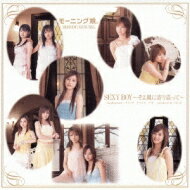 モーニング娘。(モー娘 モームス) / Sexy Boy -そよ風に寄り添って 【CD Maxi】