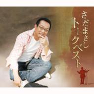 【送料無料】 さだまさし サダマサシ / トークベスト 【CD】