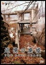 追憶の廃墟 〜THE LOST PLACE〜 【DVD】