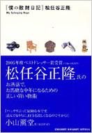 【送料無料】 僕の散財日記 / 松任谷正隆 【単行本】