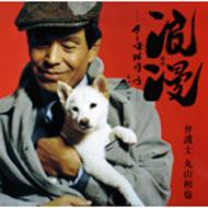 弁護士丸山和也 / 浪漫(ゆめ) -さらば昨日よ 【CD Maxi】
