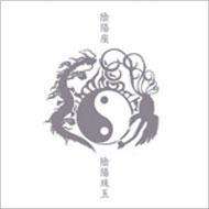 【送料無料】 陰陽座 オンミョウザ / 陰陽珠玉 【CD】