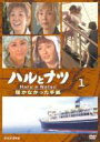 ハルとナツ〜届かなかった手紙 1 【DVD】