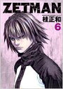 ZETMAN 6 ヤングジャンプコミックス / 桂正和 カツラマサカズ 【コミック】