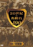 20世紀の名勝負100 VOL.3 記録編 【DVD】