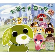 テレビアニメーション お茶犬〜『ほっ』とものがたり〜主題歌: : お茶犬☆ロック 【CD Maxi】