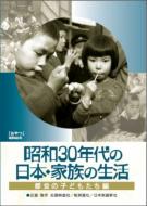 【送料無料】 昭和30年代の日本・家族の生活 1都会の子どもたち 【DVD】