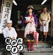 転がれ!たま子 オリジナル・サウンドトラック 【CD】