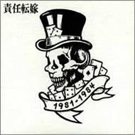 【送料無料】 責任転嫁 / 1981-1984 【CD】