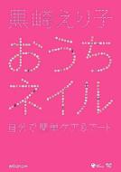 黒崎えり子 おうちネイル〜自分で簡単ケア & アート〜 【DVD】