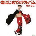 【送料無料】 南かなこ / かなこの はじめてのアルバム 【CD】