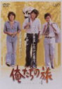 【送料無料】俺たちの旅4 【DVD】