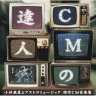 小林亜星 / CMの達人 小林亜星とアストロミュージック 傑作CM音楽集 【CD】