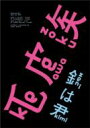 毛皮族 / 銭は君 【DVD】