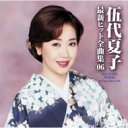 【送料無料】伍代夏子 / 最新ヒット全曲集'06 【CD】