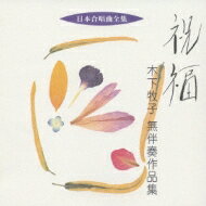 木下牧子（1956-） / 合唱作品集: 大阪ハインリッヒ・シュッツcho 【CD】