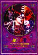 聖飢魔II セイキマツ / Live Black Mass B.d.3: メフィストフェレスの陰謀活動絵巻 【DVD】