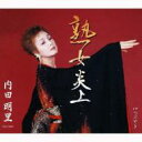 内田明里 / 熟女炎上 【CD Maxi】