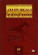 20世紀の名馬100 8 【DVD】