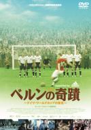 ベルンの奇蹟 〜ドイツ・ワールドカップの栄光〜 【DVD】